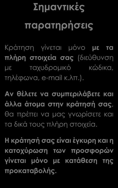 ΤΙΜΗ ΣΥΜΜΕΤΟΧΗΣ ανά άτομο 4 ημέρες ΔΙΚΛΙΝΟ θέα πόλη 3 ο ΑΤΟΜΟ ΜΟΝΟΚΛΙΝΟ θέα πόλη 239 190 315 ΔΙΚΛΙΝΟ θέα θάλασσα 3 ο ΑΤΟΜΟ ΜΟΝΟΚΛΙΝΟ θέα θάλασσα 257 200 342 Περιλαμβάνονται Μετακινήσεις/μεταφορές με