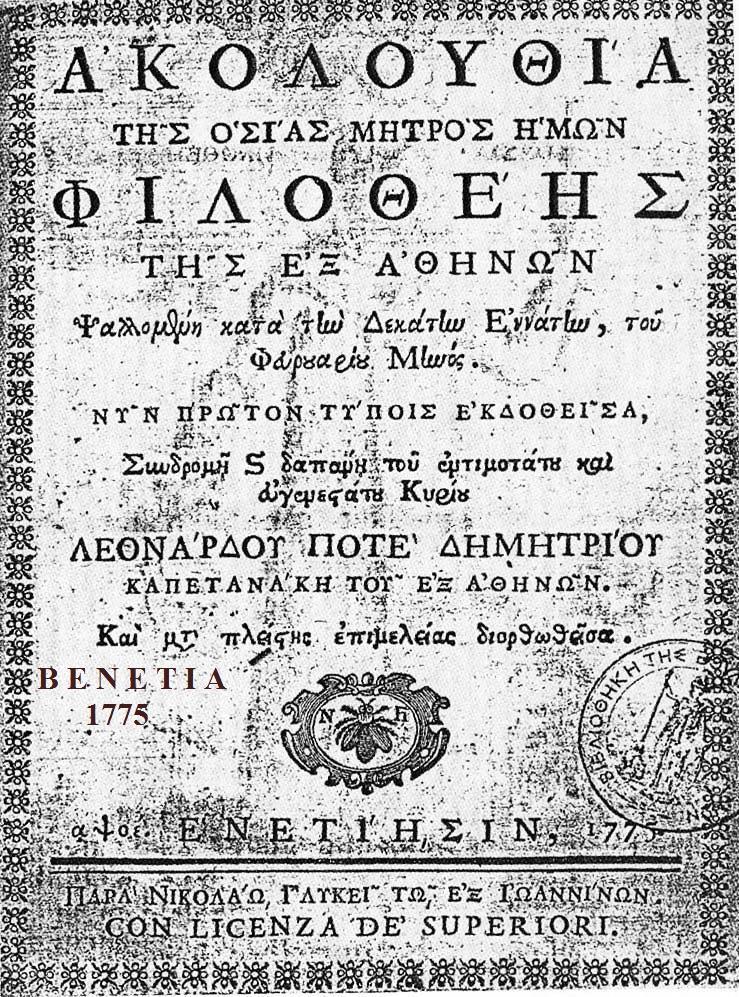 H Φιλοθέη ανακηρύχθηκε αγία επί Οικουμενικού Πατριάρχη Mατθαίου B (1595-1600) μετά