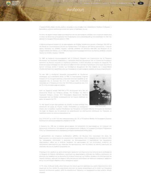Παρουσιάσεις πληροφοριών Αρχικά, το νέο site παρέχει τη δυνατότητα στο χρήστη να ενημερωθεί για την ιστορία, το έμβλημα, την υπαγωγή, το όραμα, την οργάνωση, τις δράσεις, τα προϊόντα και τις