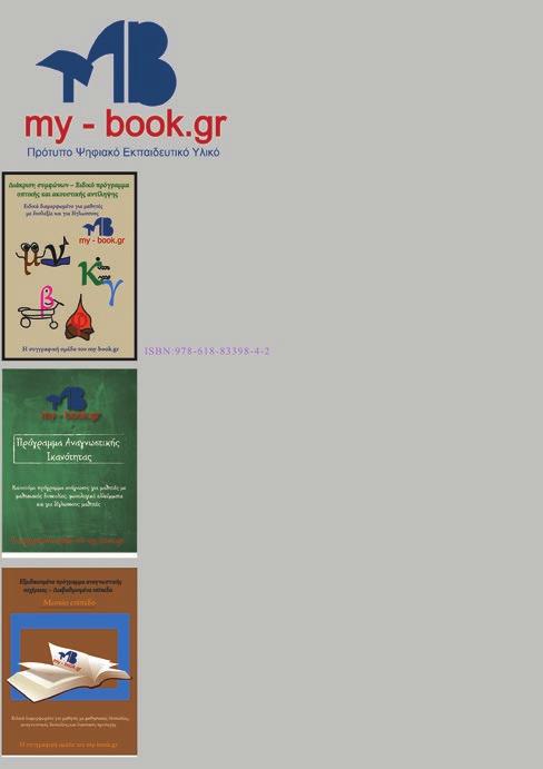 Κατάλογος ΓωνιάΕιδικήςΑγωγής www.my-book.gr info@my-book.