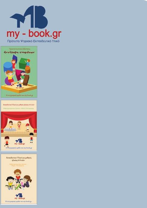 Κατάλογος ΠροσχολικήΗλικία www.my-book.gr info@my-book.gr 2731082009 Σεποιουςαπευθύνεται Σεμαθητέςπροσχολικήςεκπαίδευσηςωςεργαλείοεξάσκησης βασικώνεννοιών.