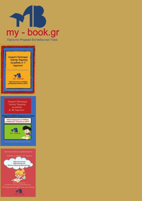 Κατάλογος ΣχολικήΗλικία www.my-book.gr info@my-book.gr 2731082009 Σεποιουςαπευθύνεται Σεόλουςτουςμαθητέςστιςπρώτεςσχολικέςτάξειςγιατην ανάπτυξηβασικώνδεξιοτήτωνγραπτήςέκφρασης.