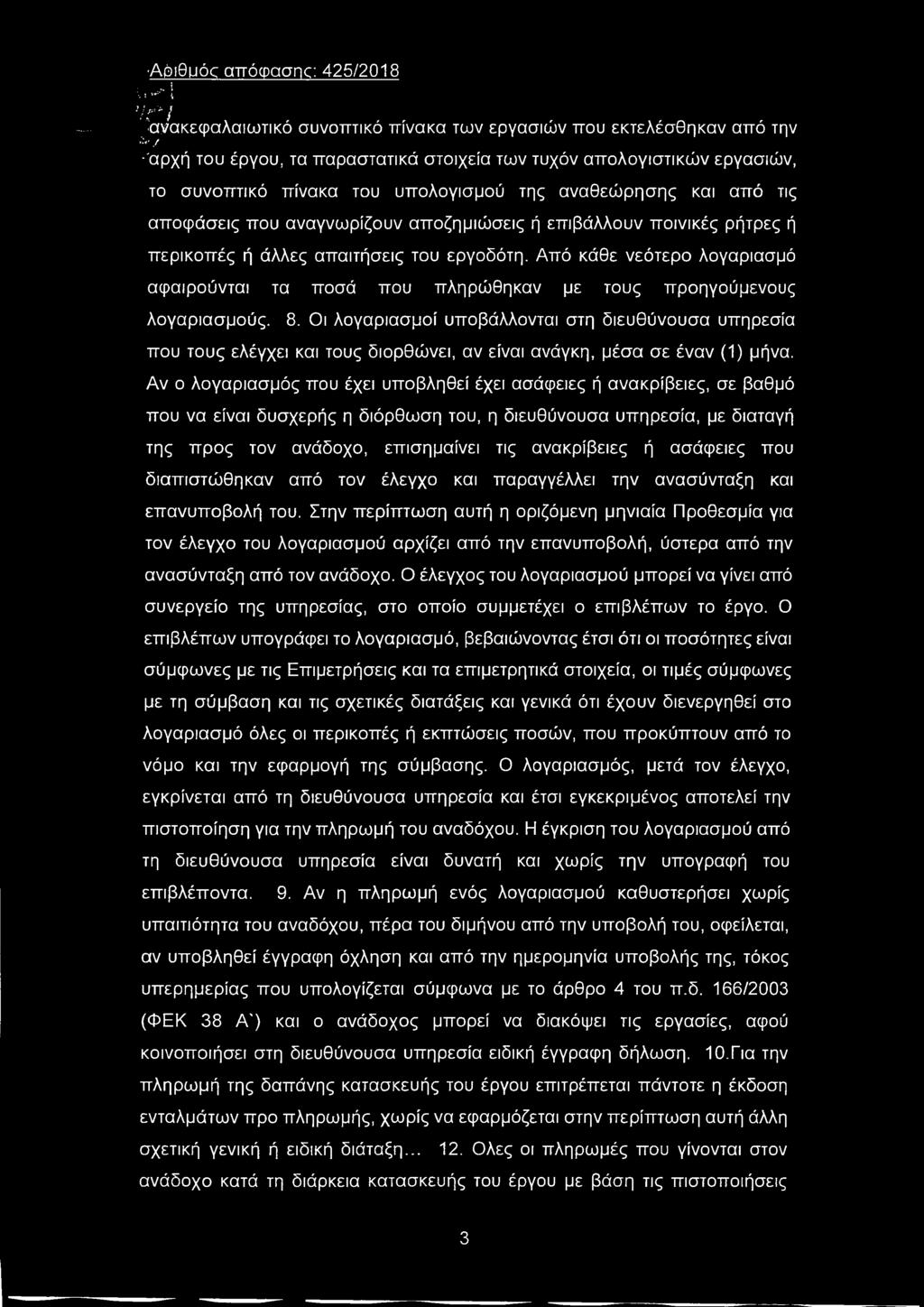 Οι λογαριασμοί υποβάλλονται στη διευθύνουσα υπηρεσία που τους ελέγχει και τους διορθώνει, αν είναι ανάγκη, μέσα σε έναν (1) μήνα.