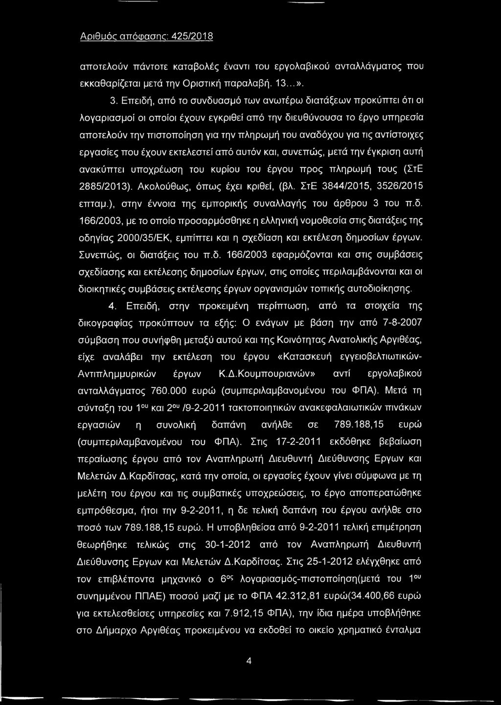 166/2003, με το οποίο προσαρμόσθηκε η ελληνική νομοθεσία στις δι