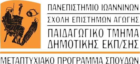Ιωάννινα, 23 Μαΐου 2016 ΑΝΑΚΟΙΝΩΗ ΠΡΟΚΗΡΤΞΗ Σο Παιδαγωγικό Σμιμα Δθμοτικισ Εκπαίδευςθσ του Πανεπιςτθμίου Ιωαννίνων πρόκειται να δεχκεί μεταπτυχιακοφσ φοιτθτζσ ςτο Πρόγραμμα Μεταπτυχιακϊν πουδϊν (ΠΜ)