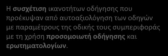 προέκυψαν από αυτοαξιολόγηση των