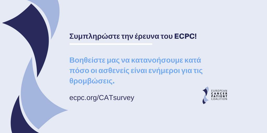 Συμβάλετε στην έρευνα του @cancereu στο http://www.ecpc.