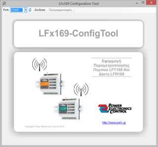 ΒΗΜΑ 4: Εκτέλεση του λογισμικού LFx169 Configuration Tool Εκτελέστε το αρχείο LFx169 Configuration Tool.exe που προηγούμενα είχατε αποθηκεύσει στον σκληρό δίσκο του υπολογιστή.