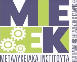Επιπρόσθετα σχολιάζεται πολύ θετικά η αξιοποίηση των υφιστάμενων υποδομών των Τεχνικών Σχολών, το επίπεδο των υποδομών και εξάσκηση των σπουδαστών.