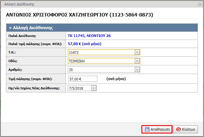 Διεύθυνσης. Προκειμένου να αποθηκευτούν οι αλλαγές, επιλέγει το κουμπί "Αποθήκευση" (Εικόνα 12). Εικόνα 12. Αλλαγή Διεύθυνσης 2.