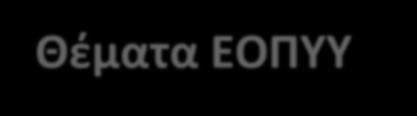 gr/video_det.php?id=5839 Όσον αφορά τον Δεκέμβριο θα προχωρήσει η εκκαθάριση του αμέσως μετά την διευθέτηση του Νοεμβρίου προκειμένου να μην υπάρξει κενό στις πληρωμές.