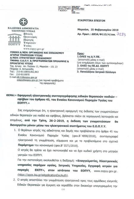 Έναρξη εφαρμογής ηλεκτρονικής γνωμάτευσης ειδικών θεραπειών παιδιών-εφήβων Η ηλεκτρονική εφαρμογή της έκδοσης γνωματεύσεων ειδικών θεραπειών για παιδιά και εφήβους βρίσκεται πλέον σε παραγωγική
