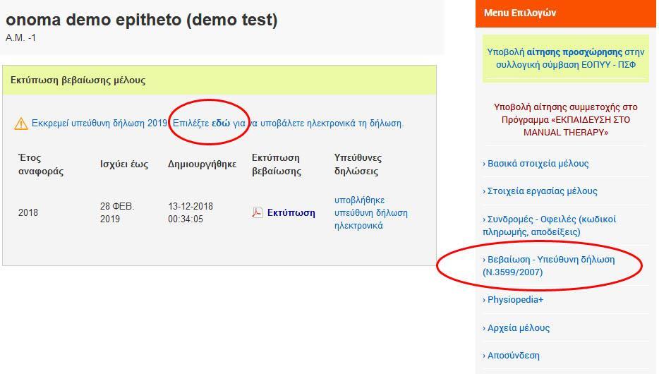 Τα παραπάνω μέτρα προστασίας αφορούν και όσους συνάδελφους εργάζονται και σε κατ οίκον περιστατικά. Μπορείτε να ενημερωθείτε από τα κάτωθι link για τα ενδεδειγμένα μέτρα προφύλαξή σας.