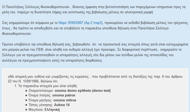 3. Θα πρέπει να «τσεκάρετε» τα κουτάκια ότι δεν έχουν τροποποιηθεί τα στοιχεία σας, ότι έχετε διαβάσει τα επισυναπτόμενα και καθώς να αποδεχτείτε όλα αυτά που θα σας εμφανίσει το παρακάτω μήνυμα 4.