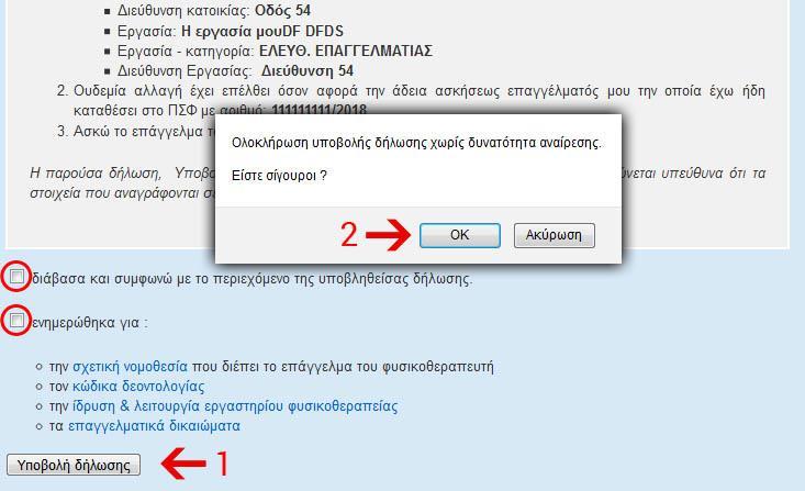 Σύμφωνα με το άρθρο 4 του Νόμου 3599/2007, κάθε μέλος του Πανελλήνιου Συλλόγου Φυσικοθεραπευτών πρέπει να ανανεώνει την εγγραφή του ως το τέλος Φεβρουαρίου κάθε έτους.