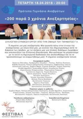 ΘΕΑΤΡΙΚΗ ΠΑΙΔΑΓΩΓΙΑ Φεστιβάλ Εφηβικού Θεάτρου Υπεύθυνες: Οι μαθητές του Γ3 Ευθαλία Σταματιάδου & Αριστέα