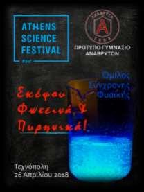 ATHENS SCIENCE FESTIVAL Υπεύθ.