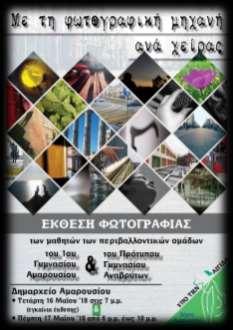 ΕΚΘΕΣΗ ΦΩΤΟΓΡΑΦΙΑΣ 16 & 17/5/18 Δημ.