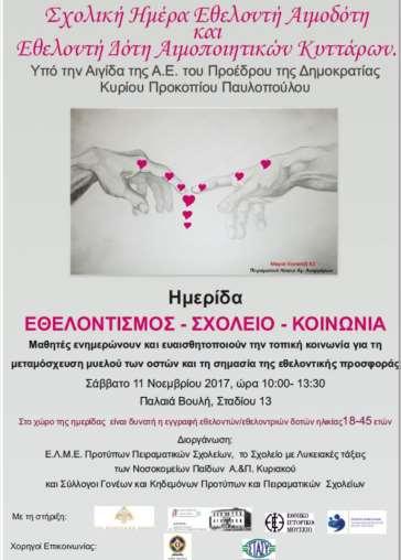 ΕΘΕΛΟΝΤΙΣΜΟΣ- ΣΧΟΛΕΙΟ-ΚΟΙΝΩΝΙΑ Υπεύθυνη: Συμμετέχουσα: Μαθήτριες του Γ3 Αθανασία Μπινίσκου Γεωργία Ρουμπέα Σχολική Ημέρα Εθελοντή Αιμοδότη &