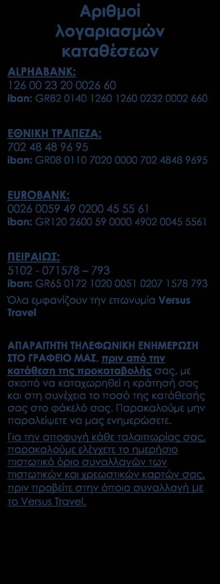 Πώς γίνεται η κράτησή σας Η κράτησή σας πραγματοποιείται είτε ηλεκτρονικά στο www.versustravel.