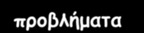 Τα σημαντικότερα προβλήματα που αφορούν το νερό το πρόβλημα των αποθεμάτων, που αδυνατούν να καλύψουν επαρκώς τις ανάγκες
