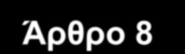 ηζρύ >100KW) - Κάζε 4 έηε (θπζηθνύ αεξίνπ) - Άπαμ γηα εγθαηαζηάζεηο άλσ ησλ 15 εηώλ (κε ιέβεηεο >20KW) Άξζξν 8 Δπηζεψξεζε εγθαηαζηάζεσλ