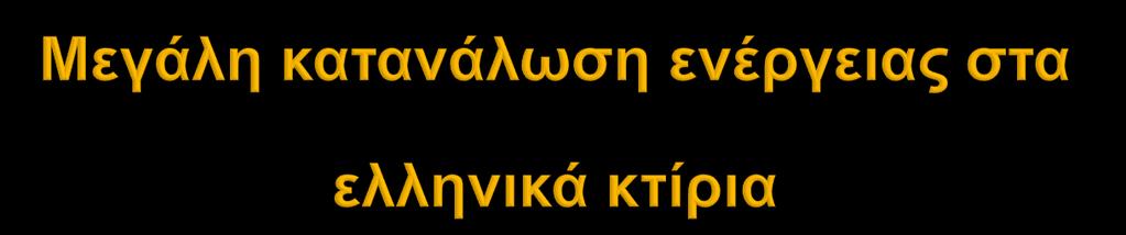 H Διιάδα παξνπζηάδεη ηξεηο