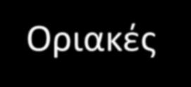 Οριακές
