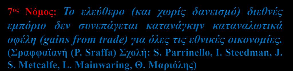 Η ύπαρξη οφελών είναι τόσο πιο πιθανή όσο μεγαλύτερο είναι το ποσοστό των κερδών που αποταμιεύεται, ποσοστό που καθορίζεται, με τη σειρά του, από το εύρος του ημεδαπού