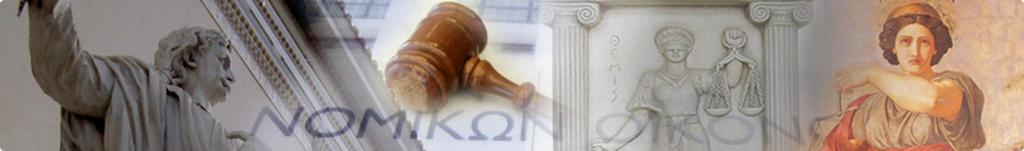 Νομική χολή Επιςτθμονικό αντικείμενο Η ζννοια του δικαίου και θ ρυκμιςτικι του λειτουργία Η ιςτορία και θ φιλοςοφία του δικαίου Η κοινωνιολογία του δικαίου