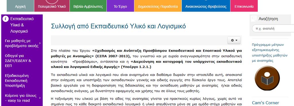 Εποπτικού Υλικού για µαθητές