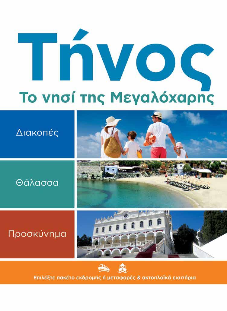 ΕΓΓΥΗΜΕΝΕΣ ΑΝΑΧΩΡΗΣΕΙΣ ΙΟΥΝΙΟΣ-ΣΕΠΤΕΜΒΡΙΟΣ 2019 Άνεμε, άνεμε, ο μονογενής της Τήνου και πολύτεκνος των Κυκλάδων, που με λιτό μαλλί