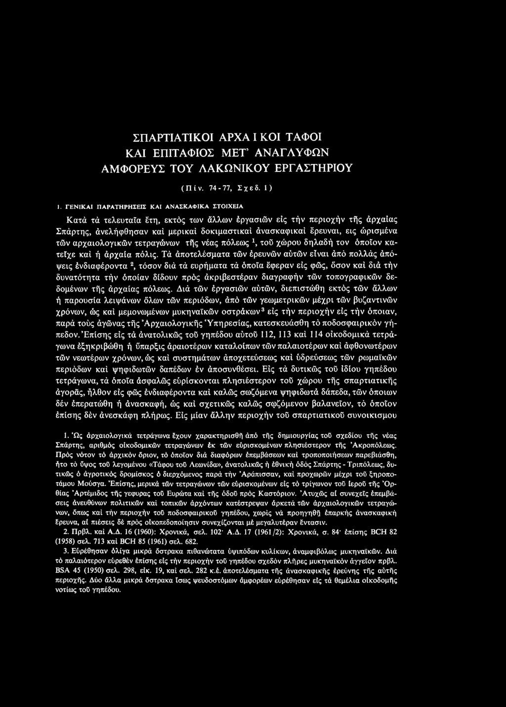 αρχαιολογικών τετραγώνων τής νέας πόλεως *, τοΰ χώρου δηλαδή τον όποιον κατείχε καί ή άρχαία πόλις.