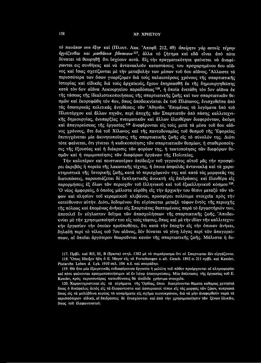 Λυκουργείου παραδόσεως118, ή όποια ένετάθη τόν 5ον αίώνα έκ τής τάσεως τής ϊδεαλιστικοποιήσεως τής σπαρτιατικής ζωής καί των σπαρτιατικών θεσμών καί έκορυφώθη τόν 4ον, όπως άποδεικνύεται έκ τού