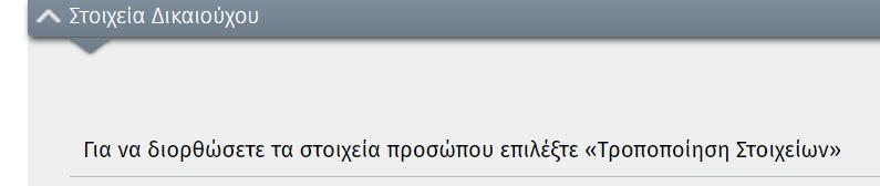 Συμπληρώνονται υποχρεωτικά όλα τα στοιχεία με *.