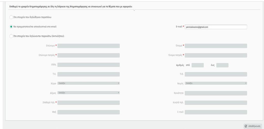 Ζ. Βήμα 2 ο Στοιχεία επικοινωνίας 3 επιλογές (κατά