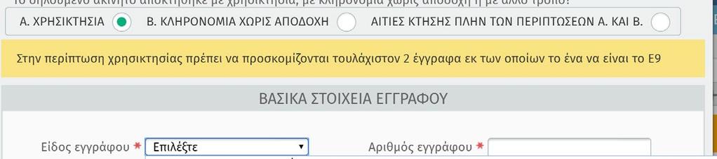 Εάν το ακίνητο αποκτήθηκε με Χρησικτησία, πατάτε στη