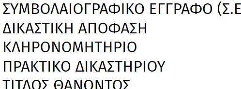 ΤΡΟΠΟΠΟΙΗΣΗ/ΚΑΤΑΡΓΗΣΗ ΔΙΗΡΗΜΕΝΗΣ