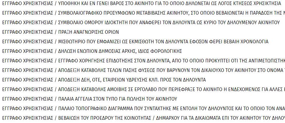 ΕΙΣΦΟΡΑ ΑΚΙΝΗΤΟΥ ΛΟΓΩ ΣΥΣΤΑΣΕΩΣ, ΣΥΓΧΩΝΕΥΣΕΩΣ,ΜΕΤΑΤΡΟΠΗΣ ΕΤΑΙΡΕΙΑΣ ΧΡΗΣΙΚΤΗΣΙΑ ΝΕΜΗΣΗ ΑΝΙΟΝΤΟΣ