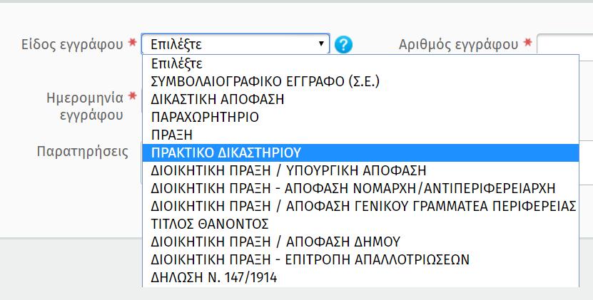 Ακολουθεί παράδειγμα, όπου αιτία κτήσης είναι ΠΩΛΗΣΗ και