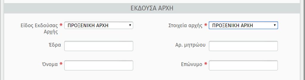 Η συμπλήρωση των ενδείξεων που αναφέρονται στο Υποθηκοφυλακείο, σε όσες περιπτώσεις ζητούνται, είναι προαιρετική.