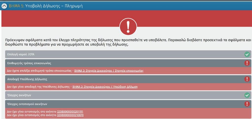 Εφόσον διαπιστωθούν σφάλματα ανοίγει καρτέλα που τα επισημαίνει.