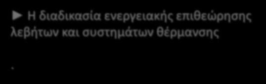 Κανονισμός Ενεργειακής Απόδοσης Κτιρίων (Κ.Εν.Α.Κ.) Στον Κ.Εν.Α.Κ. καθορίζονται: Ο τύπος και τα περιεχόμενα της Μελέτης Ενεργειακής Απόδοσης Κτιρίων Η διαδικασία ενεργειακής επιθεώρησης κτιρίου Η διαδικασία ενεργειακής επιθεώρησης λεβήτων και συστημάτων θέρμανσης.