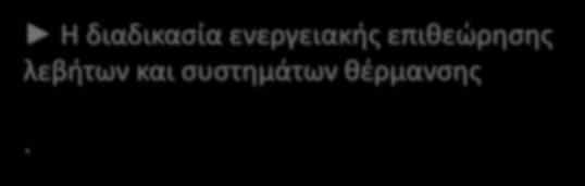 Κανονισμός Ενεργειακής Απόδοσης Κτιρίων (Κ.Εν.Α.Κ.) Στον Κ.Εν.Α.Κ. καθορίζονται: Ο τύπος και τα περιεχόμενα της Μελέτης Ενεργειακής Απόδοσης Κτιρίων Η διαδικασία ενεργειακής επιθεώρησης κτιρίου Η διαδικασία ενεργειακής επιθεώρησης λεβήτων και συστημάτων θέρμανσης.