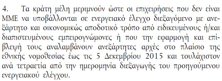 Κοινοτική Οδηγία 2012/27/ΕΕ για την ενεργειακή αποδοτικότητα μικρές και ΜΜΕ είναι οι