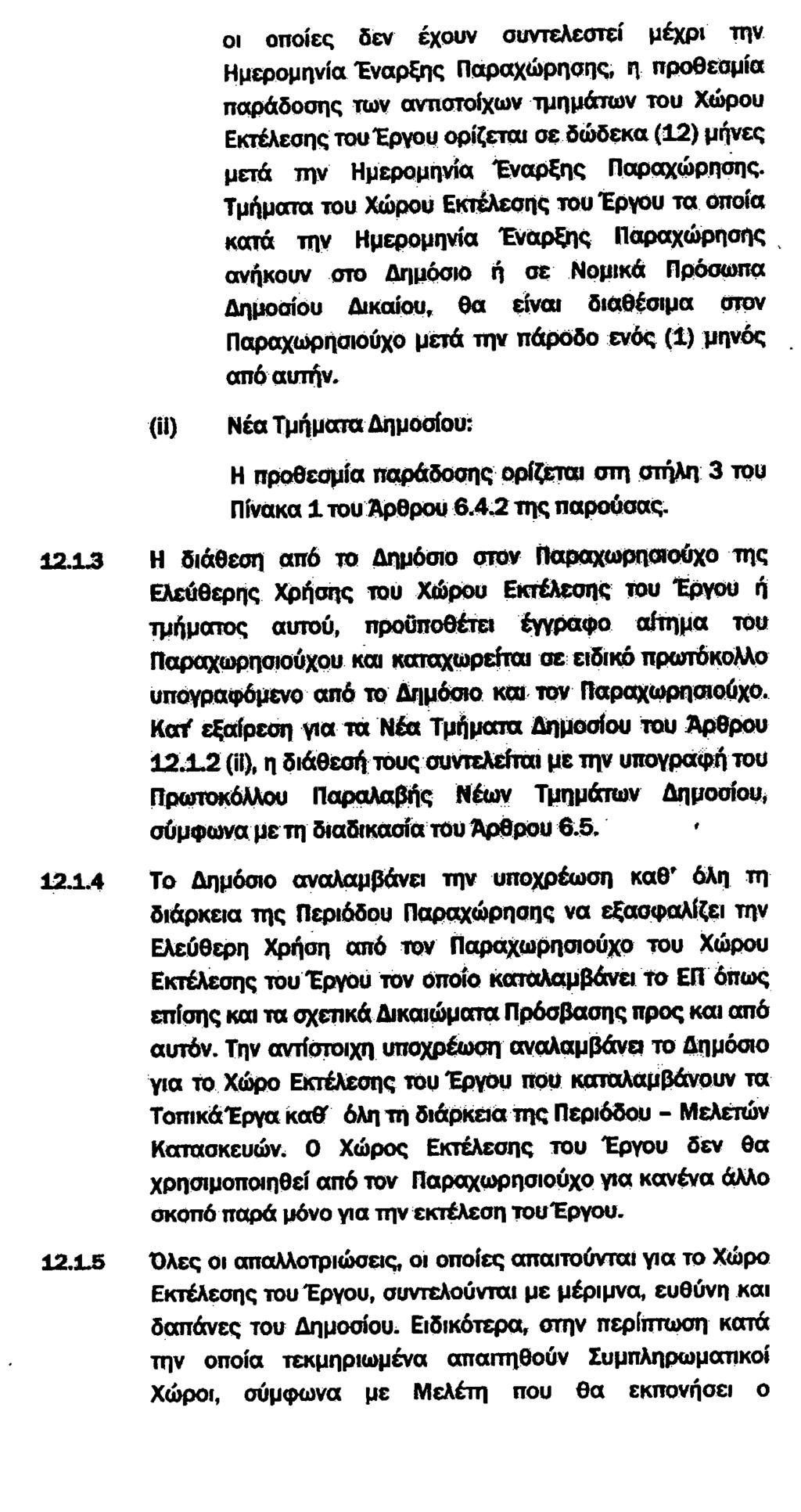 ΦΕΚ 168 ΕΦΗΜΕΡΙΣ ΤΗΣ