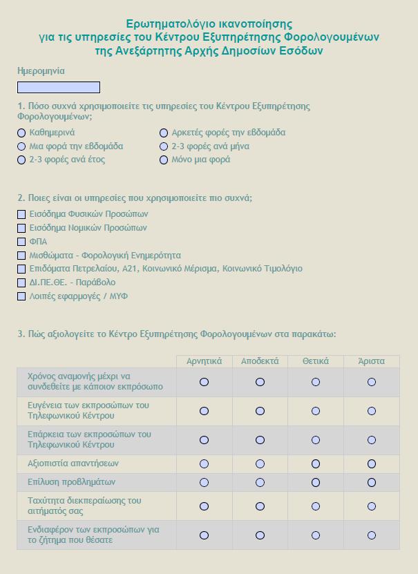 - 93 - Παράρτημα 3: Ερωτηματολόγιο