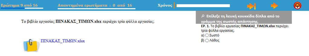 Στον Χώρο διατύπωσης ερωτήματος περιλαμβάνεται η εκφώνηση που πρέπει να διαβάσειοεξεταζόμενοςπρινπροχωρήσεισεπαρεμβάσειςστοχώροεργασίας.