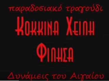 4ο Τραγοφδι, Κόκκιν' αχειλι