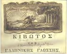 ΚΙΒΩΤΟΣ ΤΗΣ ΕΛΛΗΝΙΚΗΣ ΓΛΩΣΣΑΣ Κιβωτός της